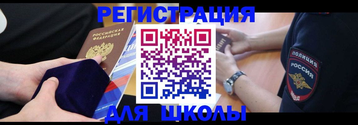 прописка для школы в Геленджике